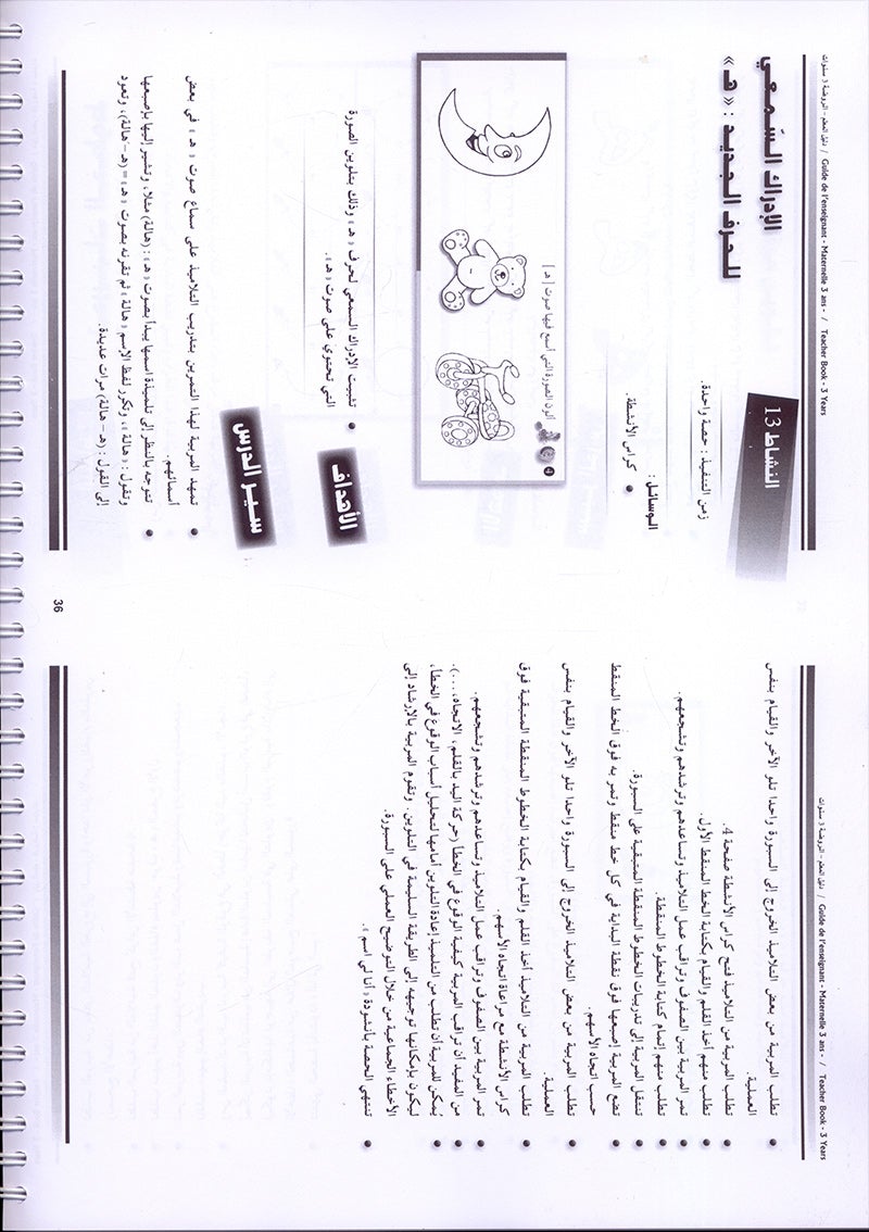 Arabic in Kindergarten Teacher book: Level Pre-K 1 (From 3 Years)   العربية في الروضة كتاب المعلم
