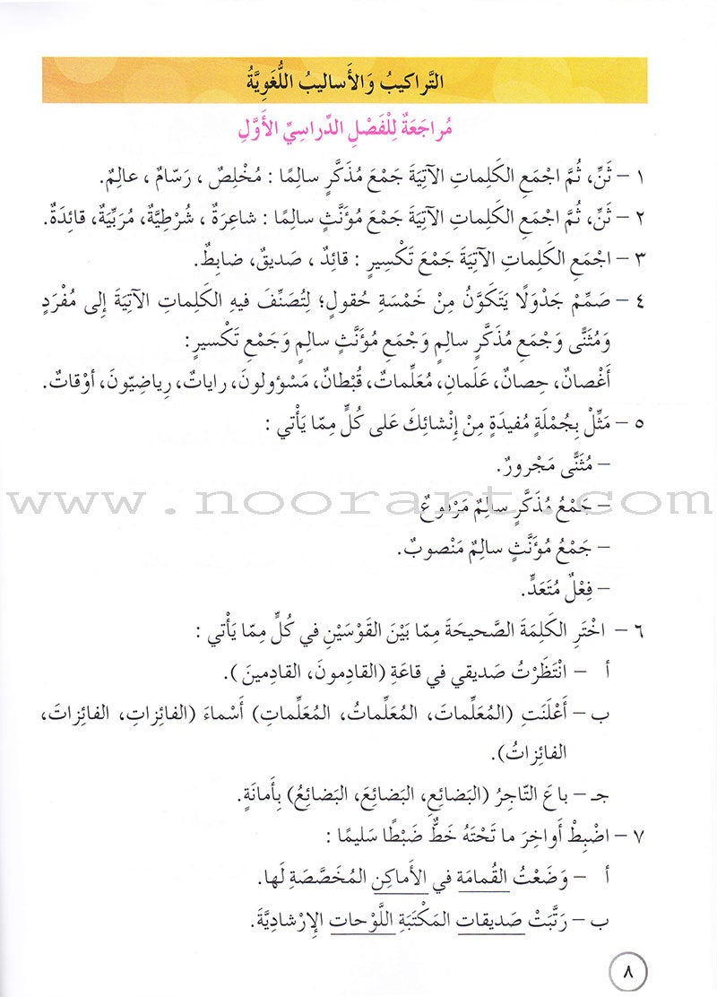 Our Arabic Language Textbook: Level 6, Part 2 (New Edition) لغتنا العربية: الصف السادس