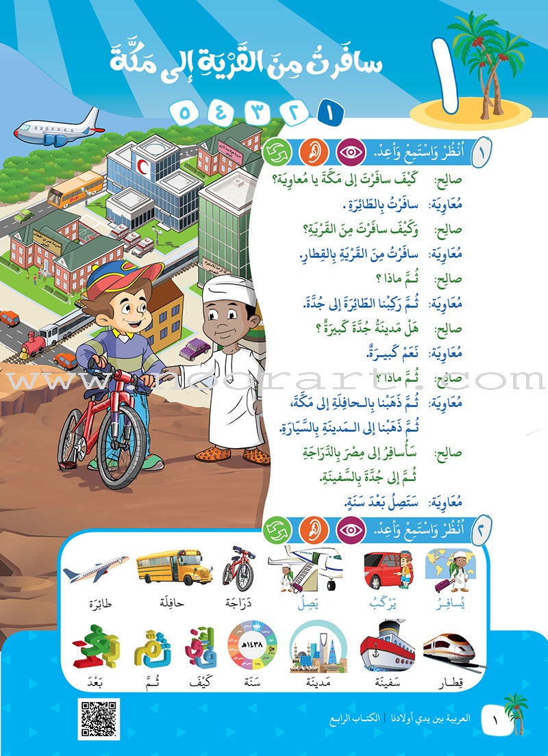 Arabic Between Our Children's Hands Textbook: Level 4 العربية بين يدي أولادنا