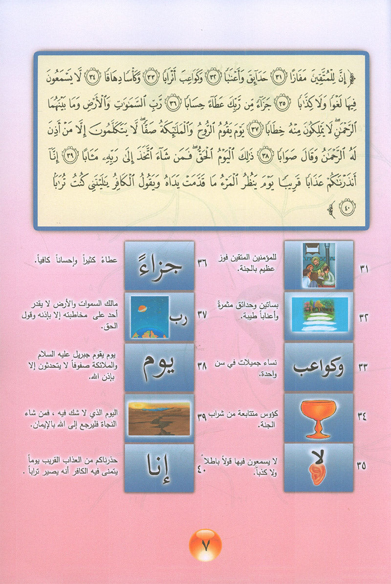 Nuri Series - Education through the Holy Quran: Book 2 (Juz' Amma) سلسة نوري للتربية بالقرآن الكريم