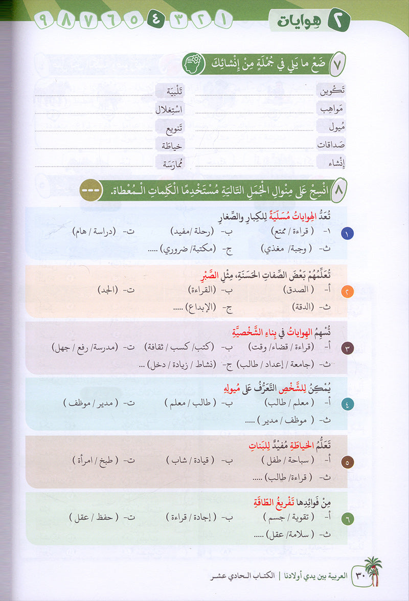 Arabic Between Our Children's Hands Textbook: Level 11 العربية بين يدي أولادنا