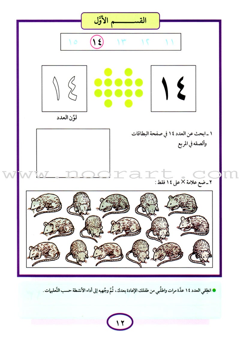 Teach Your Child Arabic - Numbers 11-20 علم طفلك العربية الأعداد