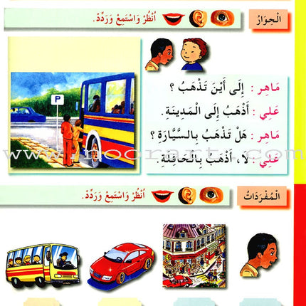 I Love the Arabic Language Textbook: Level 1 أحب اللغة العربية كتاب التلميذ