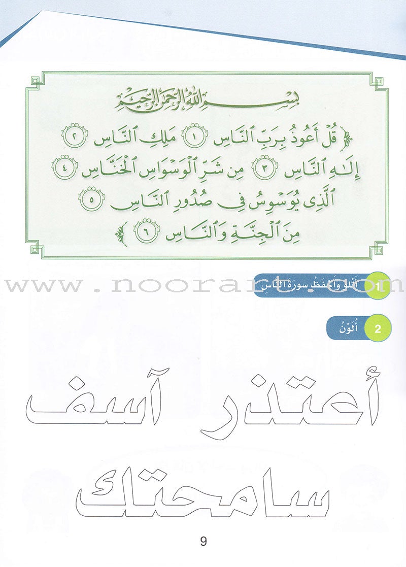 Islamic Sanabel KG 2 سنابل الإسلام