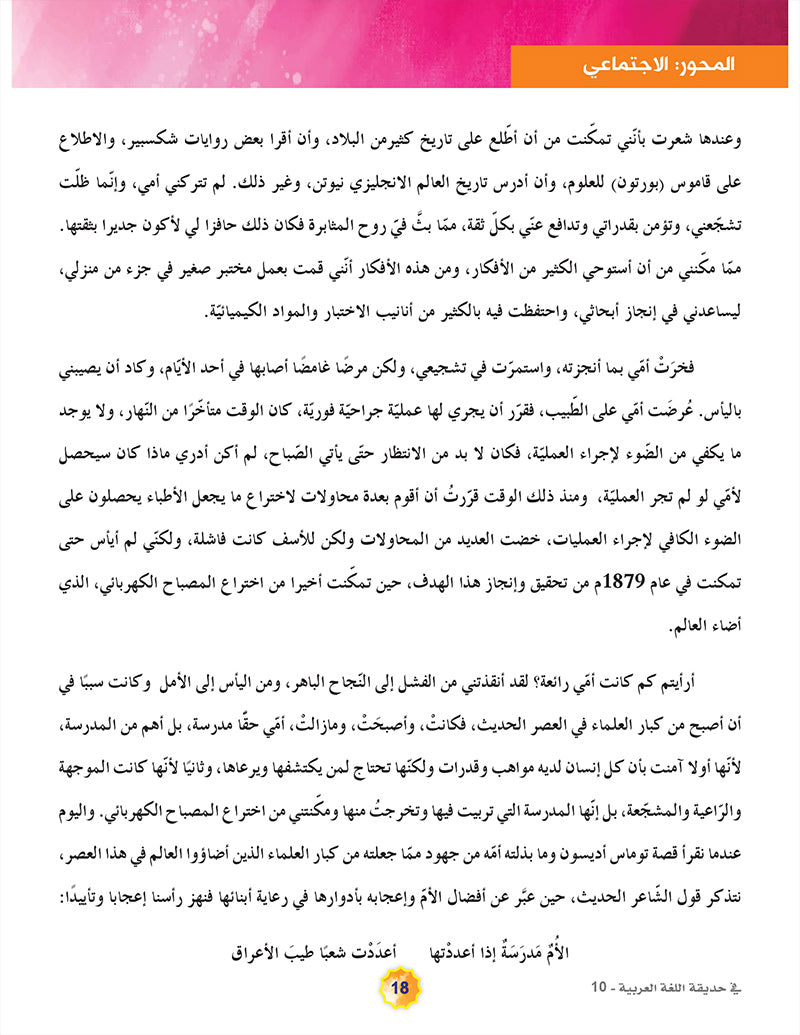 In the Arabic Language Garden Textbook: Level 10 في حديقة اللغة العربية كتاب الطالب