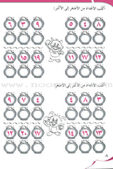 My Beautiful Numbers Workbook: Level 2 أرقامي الجميلة