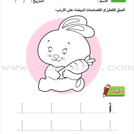 Enrichment Curriculum for Kindergarten - Reading and Writing Workbook: Level 2, Part 1 المنهاج الإثرائي لرياض الأطفال-التمرينات والأنشطة