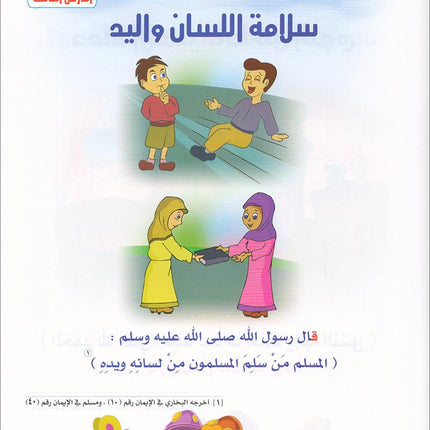 Qur'anic Kid's Club Curriculum - The Beloved of The Holy Qur'an: Level 2, Part 1 منهاج نادي الطفل القرآني أحباب القرآن