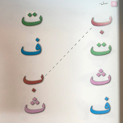 I Read and Write series - Level 1 Pre-KG (4-5) أنا أقرأ وأكتب مرحلة االروضة