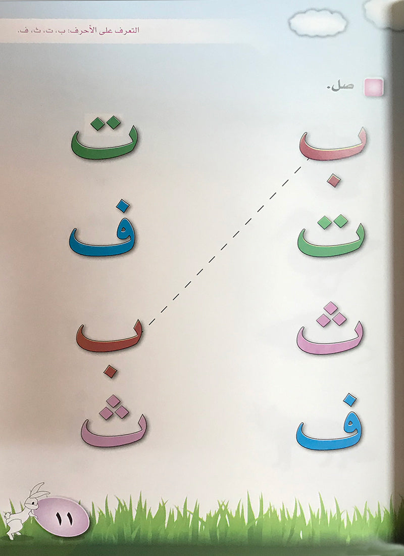 I Read and Write series - Level 1 Pre-KG (4-5) أنا أقرأ وأكتب مرحلة االروضة