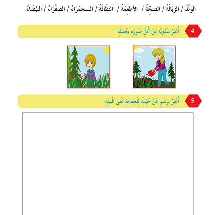 In The Arabic Language Garden Workbook: Level 3 في حديقة اللغة العربية كتاب التمارين