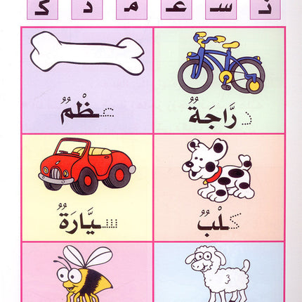 My Fun Letters: Level KG, Part 2 الحروف الممتعة (الجزء الثاني)