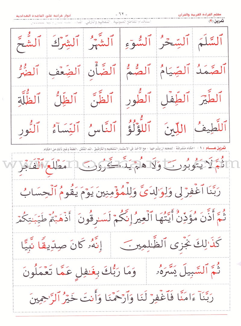Teacher of Arabic Reading and Quran-Quranic Enlightenments on the Baghdadi Method معلم القراءة العربية  والقرآن- أنوار قرآنية على القاعدة البغدادية