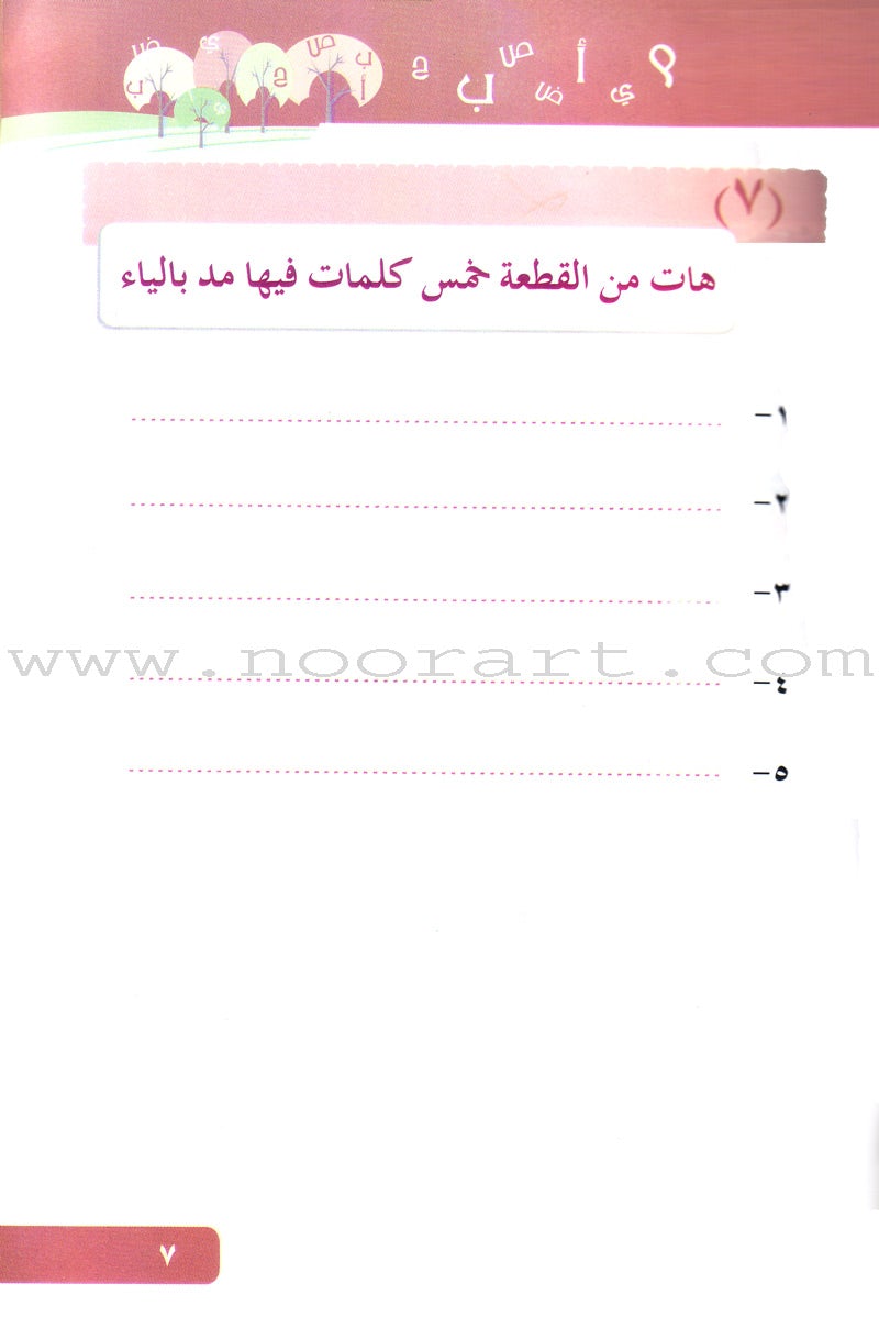 Arabic Language for Beginner Textbook: Level 6 اللغة العربية للناشئين