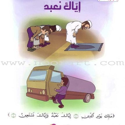 Qur'anic Kid's Club Curriculum - The Beloved of The Holy Qur'an: Level 1, Part 1 منهاج نادي الطفل القرآني أحباب القرآن