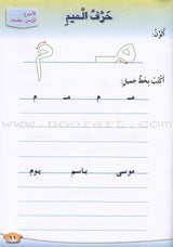 Our Arabic Language Handwriting: Level 1 لغتنا العربية كراسة الكتابة