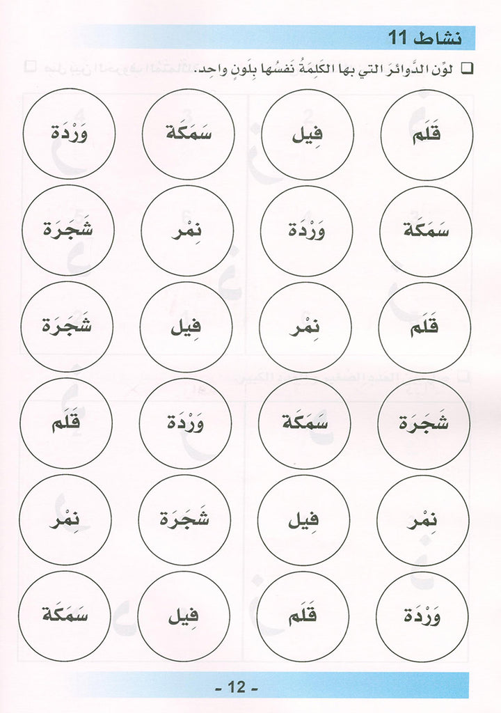 Arabic is the Language of Tomorrow for Non-Native Speakers Workbook: Pre-K (4 -5 Years) العربية لغة الغد