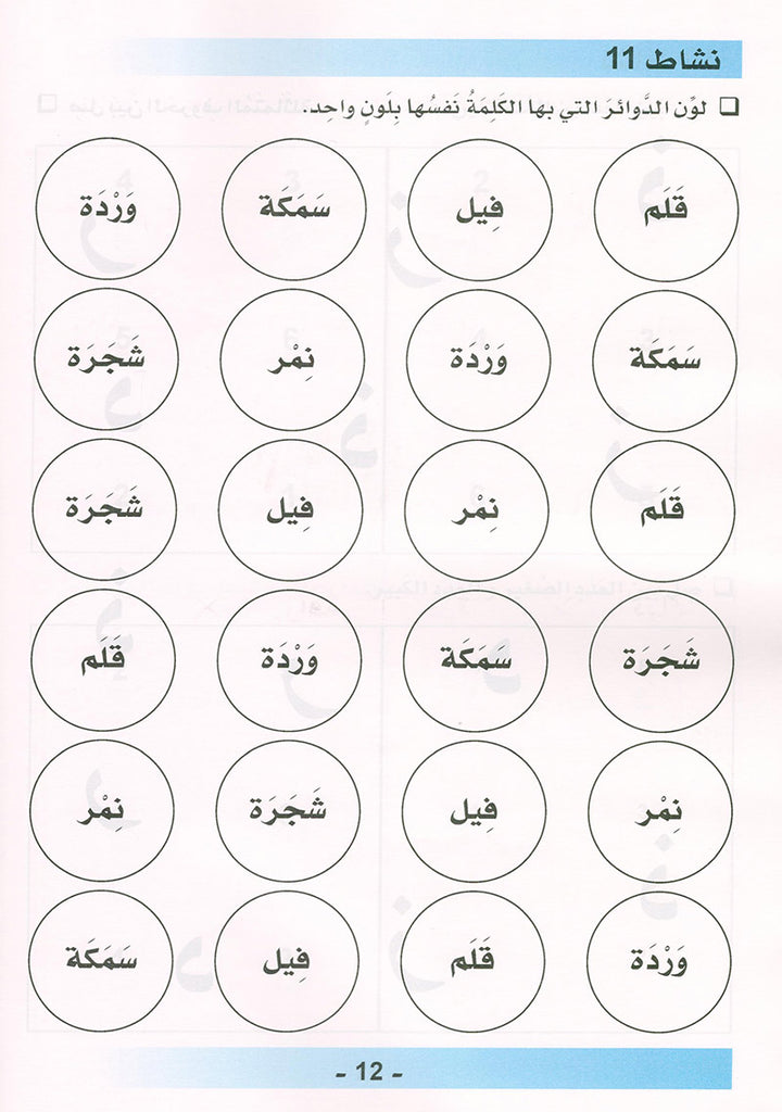 Arabic is the Language of Tomorrow: Workbook Pre-K (4 -5 Years) العربية لغة الغد