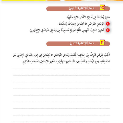 In the Arabic Language Garden Textbook: Level 9 في حديقة اللغة العربية كتاب الطالب