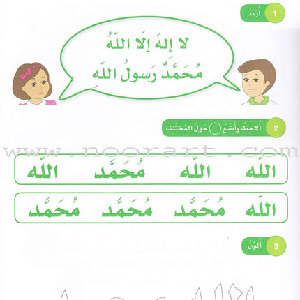 Islamic Sanabel: Level KG1 سنابل الإسلام بستان