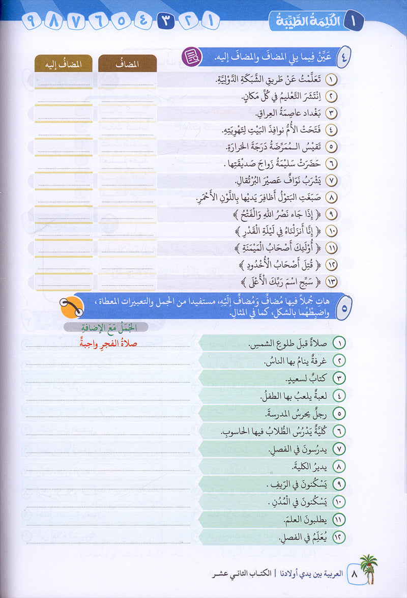 Arabic Between Our Children's Hands Textbook: Level 12 العربية بين يدي أولادنا