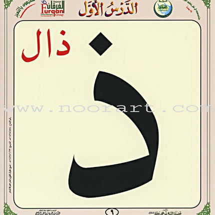 Al-Qaidah An-Noraniah (Children's Cards, 32 Arabic Alphabets, Size: 4.5" X 5") القاعدة النورانية