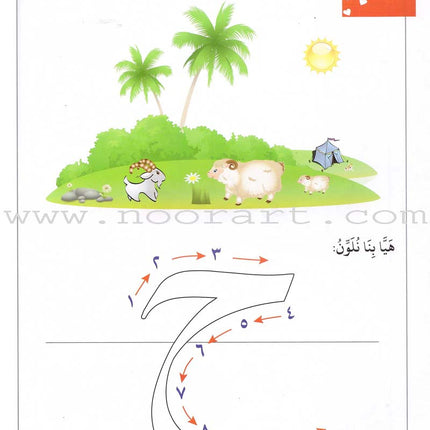 Journey with Al-Qaidah An-Noraniah from Alef to Ya'a: Pre-KG Level, Part 2 (4-5 Years, Size: 8.3'' x 11.6'')