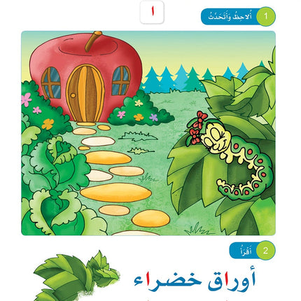 Arabic Sanabel: Level KG2 سنابل العربية