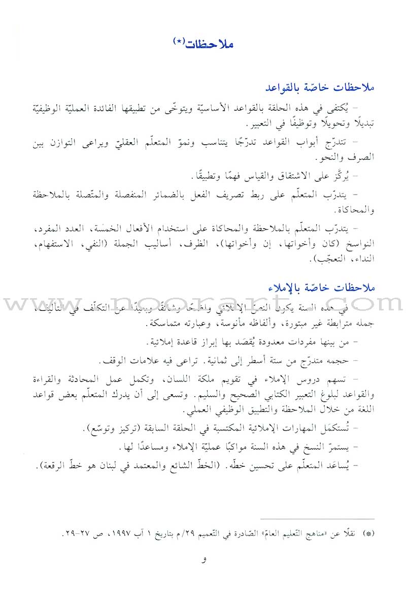 Al-Saheeh: Grammar and Dictation Teacher Book: Level 4 الصحيح في القواعد والإملاء