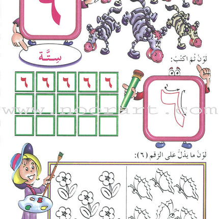 My Beautiful Numbers Textbook: Level 1 أرقامي الجميلة