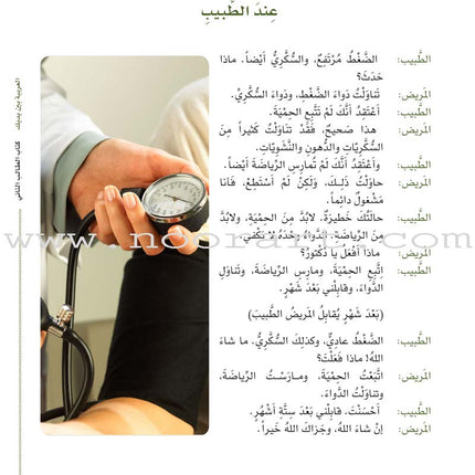 Arabic Between Your Hands Textbook: Level 2, Part 1 with online audio content العربية بين يديك