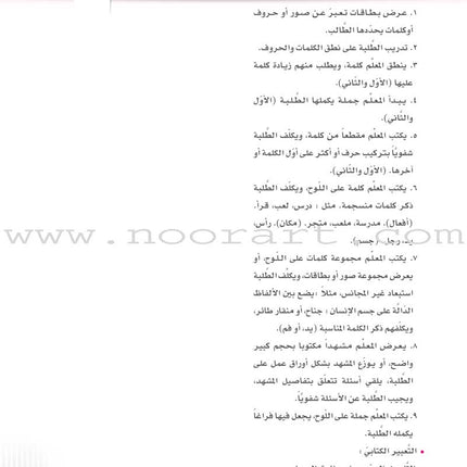 Itqan Series for Teaching Arabic Teacher Guide: KG1 سلسلة إتقان لتعليم اللغة العربية دليل المعلم