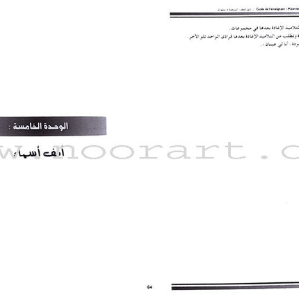 Arabic in Kindergarten Teacher's Book: Level 2  (4-5 Years) العربية في الروضة كتاب المعلم