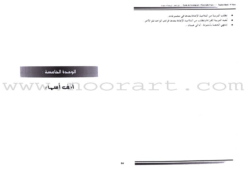 Arabic in Kindergarten Teacher's Book: Level 2  (4-5 Years) العربية في الروضة كتاب المعلم