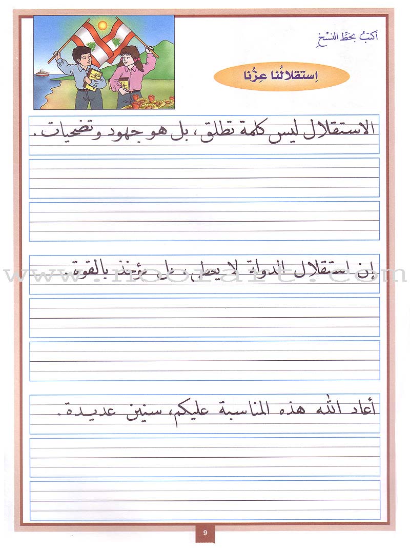 My Arabic Language Handwriting (Naskh): Level 3 لغتي والخط