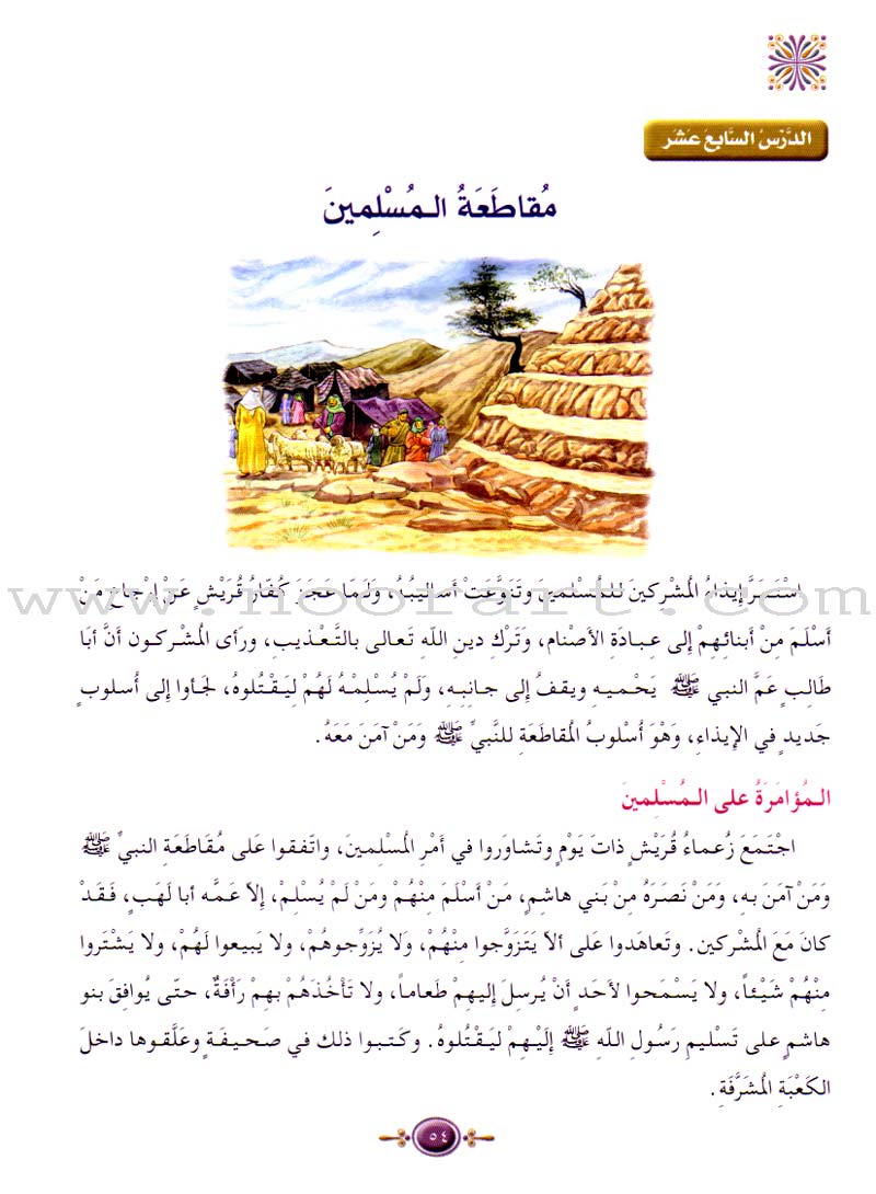 Islamic Knowledge Series - Biography of the Prophet Mecca Era: Book 5 سلسلة العلوم الإسلامية السيرة النبوية العهد المكي