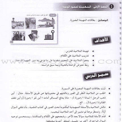 I Love and Learn the Arabic Language - Teacher Book : Level 5 أحب و أتعلم اللغة العربية - دليل المعلم