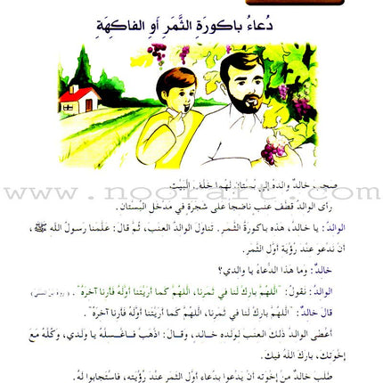 Islamic Knowledge Series - Supplications and Prayers: Book 2 سلسلة العلوم الإسلامية أدعية و أذكار