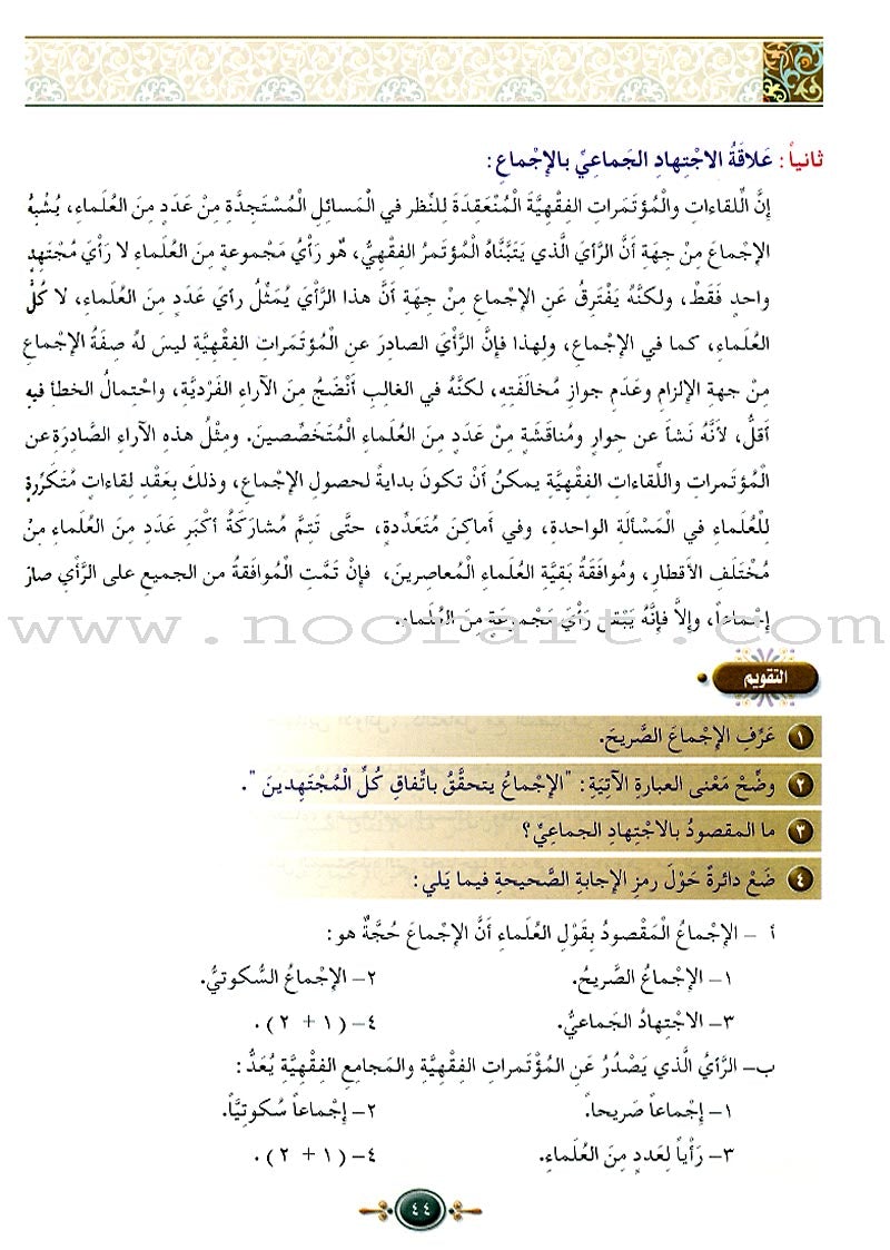 Islamic Knowledge Series - Origins of Jurisprudence: Book 19 سلسلة العلوم الإسلامية أصول الفقه