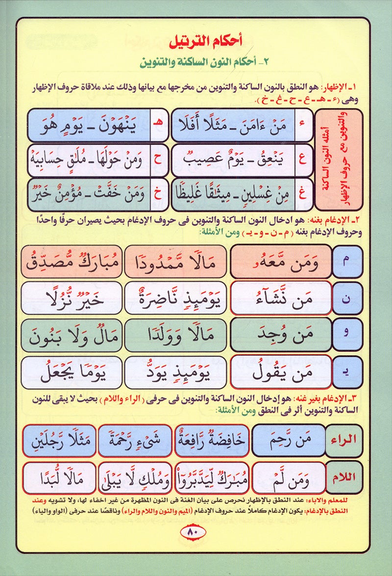 Noorul Bayaan (Learning to Read the Quran, Arabic) نور البيان لتعليم القراءة وترتيل القرآن
