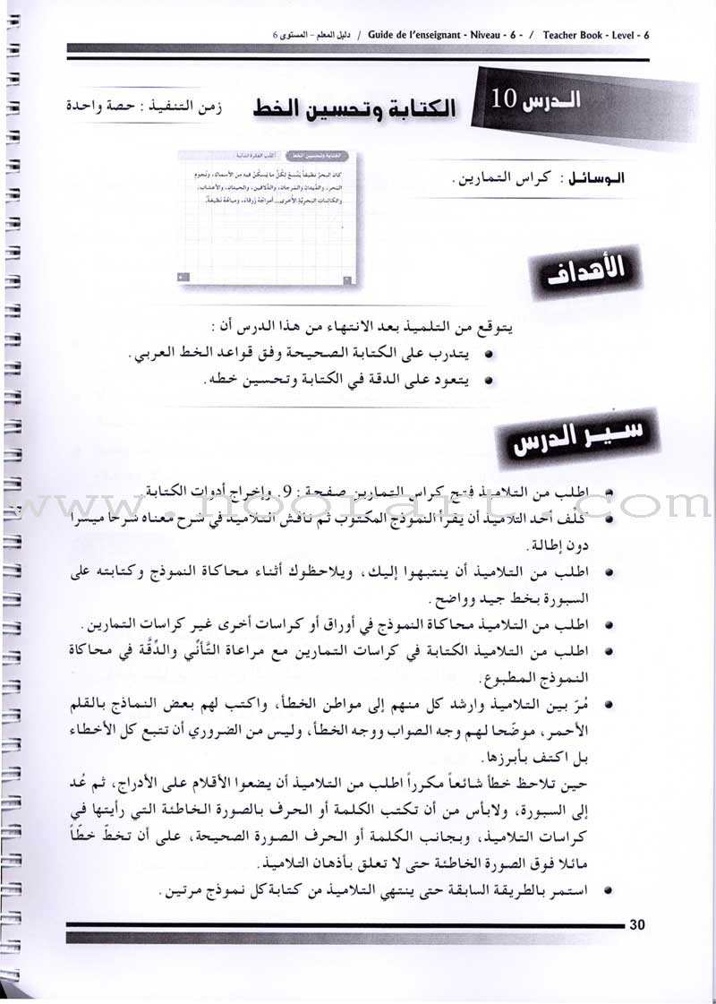 I Love The Arabic Language - Teacher Book : Level 6 أحب و أتعلم  اللغة العربية - دليل المعلم