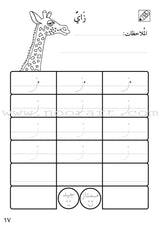Preparing for School - My Arabic Letters Workbook: Parts 1 and 2 لاستعداد للمدرسة - أحرفي العربية كتاب
