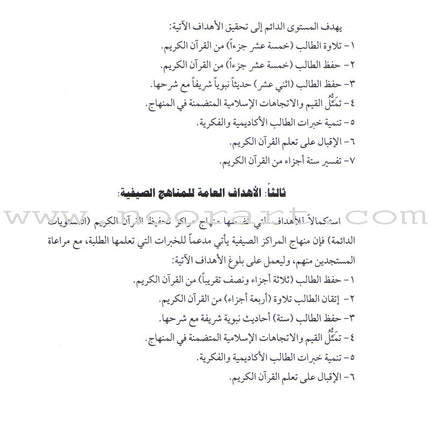 Summer and Permanent Qur'anic Centers Curriculum Teacher Book دليل المعلم لمناهج المراكز القرآنية الدائمة والصيفية