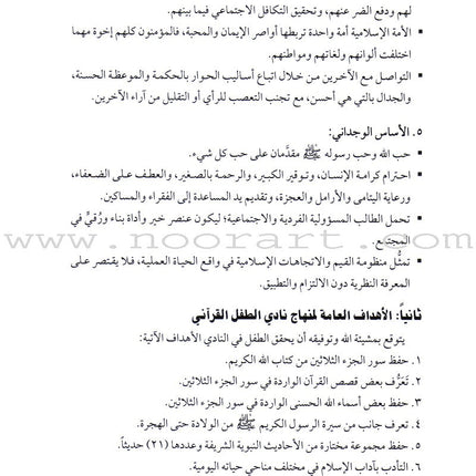 Qur'anic Kid's Club Curriculum: Teacher Book  دليل المعلمة لمنهاج نادي الطفل القرآني