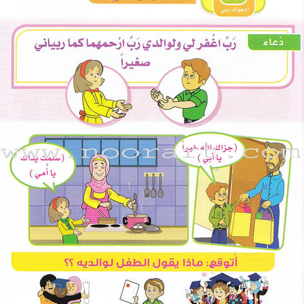 Ahbab Al-Quran (Friends of the Quran) Bil-Qiyam Nartaqi (With Values We Soar) Textbook: Level 1, Part 2أحباب القران -بالقيم نرتقي