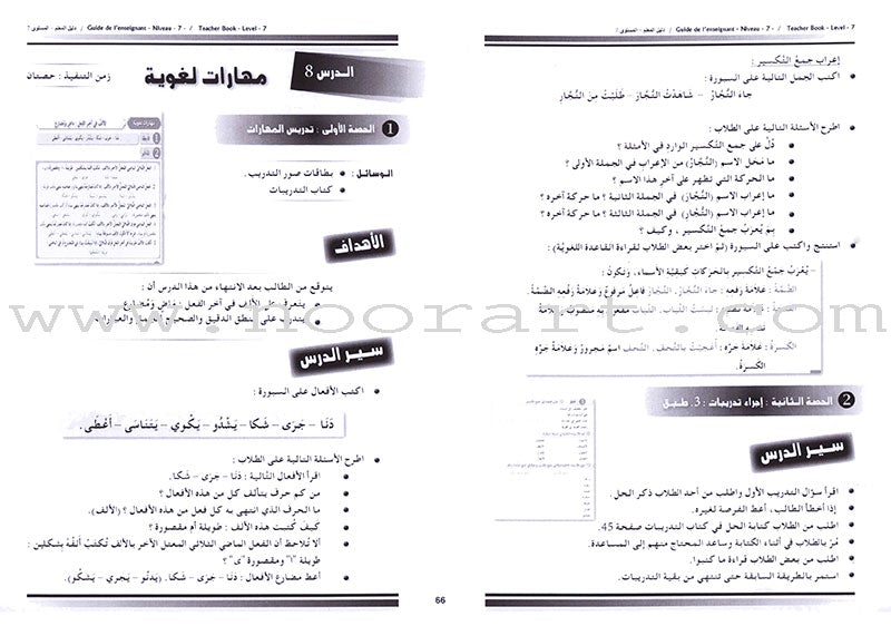 I Love the Arabic Language - Teacher's Book: Level 7 أحب و أتعلم اللغة العربية - دليل المعلم