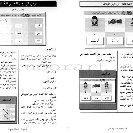 I Learn Arabic Simplified Curriculum Teacher Book: Level 2 أتعلم العربية المنهج الميسر دليل المعلم