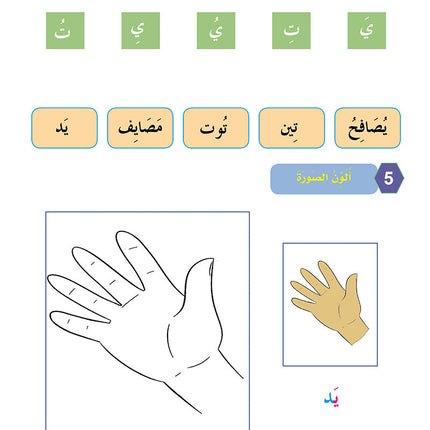 In the Arabic Language Garden Workbook: Level KG 2 في حديقة اللغة العربية كتاب الطالب