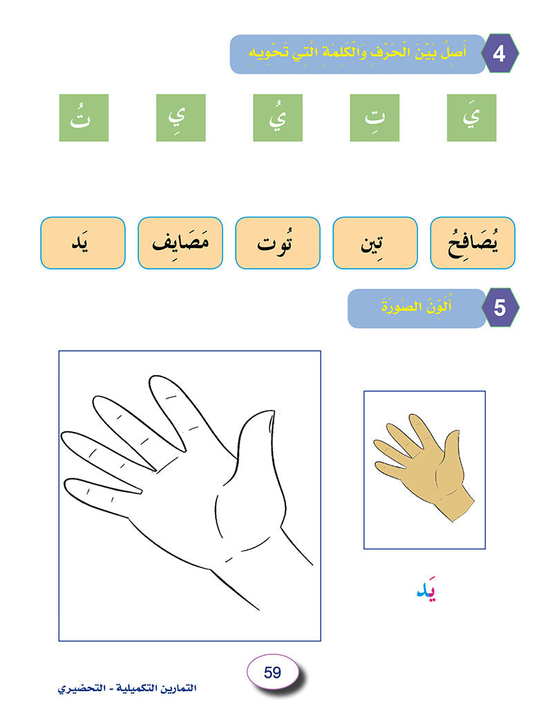 In the Arabic Language Garden Workbook: Level KG 2 في حديقة اللغة العربية كتاب الطالب