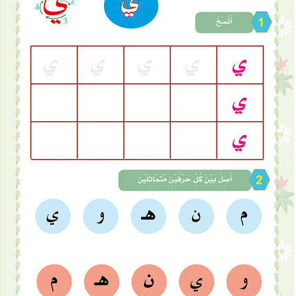 In the Arabic Language Garden Workbook: Level KG1 في حديقة اللغة العربية كتاب التمارين